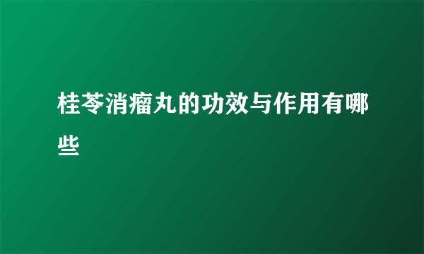 桂苓消瘤丸的功效与作用有哪些