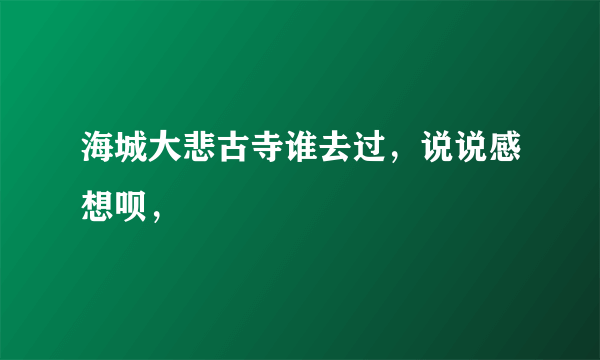 海城大悲古寺谁去过，说说感想呗，