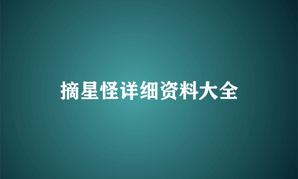 摘星怪详细资料大全