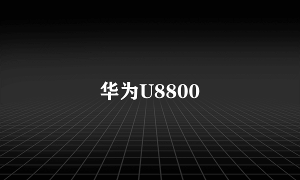 华为U8800