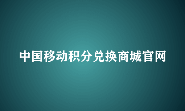 中国移动积分兑换商城官网