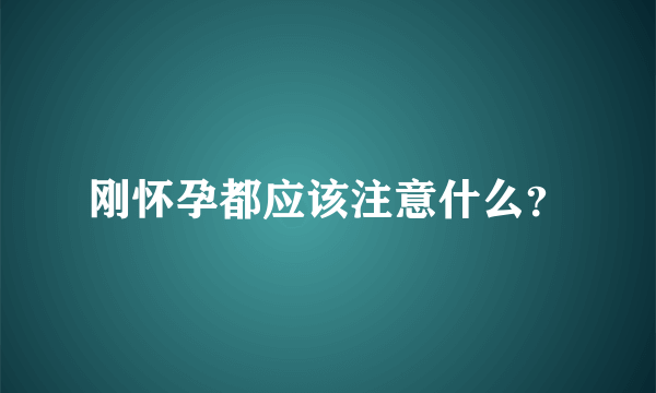 刚怀孕都应该注意什么？