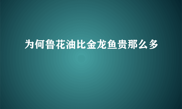 为何鲁花油比金龙鱼贵那么多