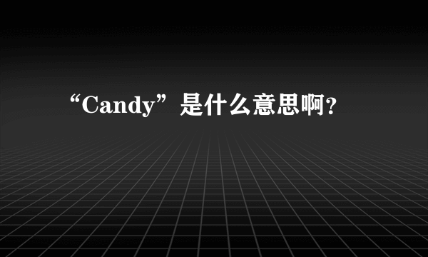 “Candy”是什么意思啊？