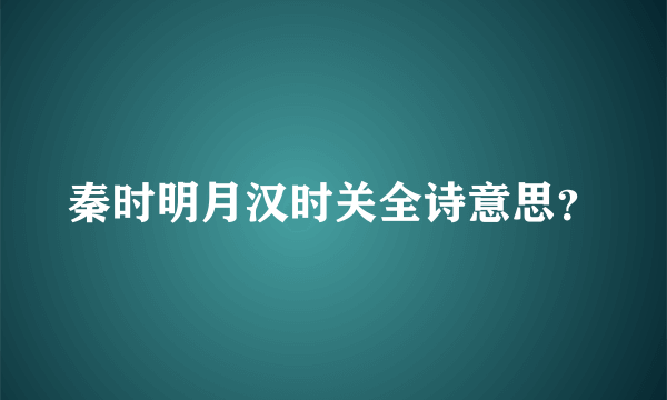 秦时明月汉时关全诗意思？