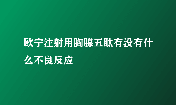 欧宁注射用胸腺五肽有没有什么不良反应