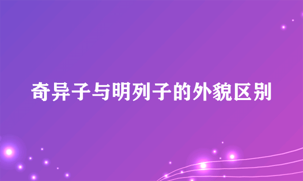 奇异子与明列子的外貌区别