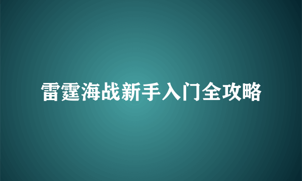 雷霆海战新手入门全攻略