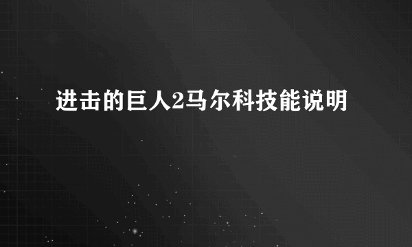 进击的巨人2马尔科技能说明