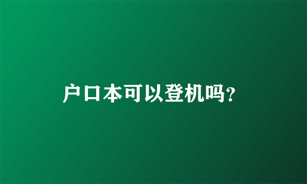 户口本可以登机吗？