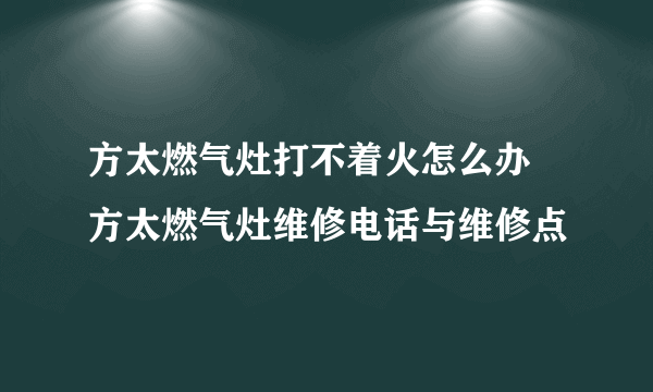 方太燃气灶打不着火怎么办 方太燃气灶维修电话与维修点