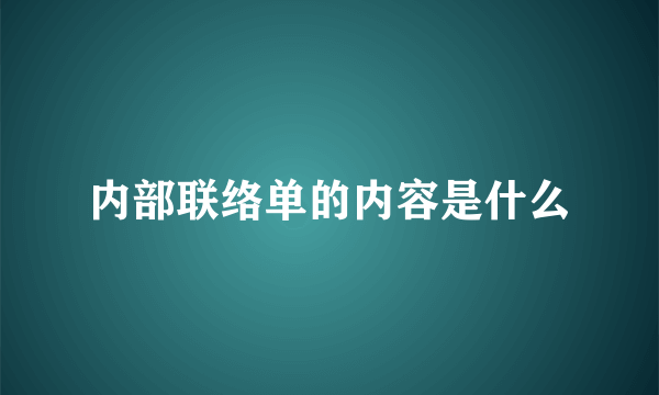 内部联络单的内容是什么