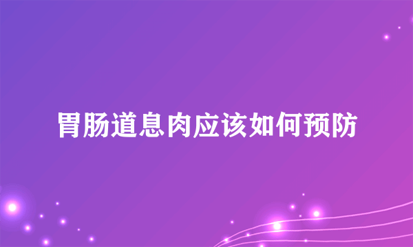 胃肠道息肉应该如何预防