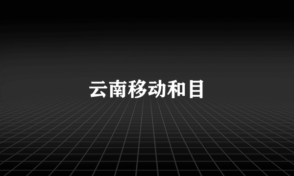 云南移动和目