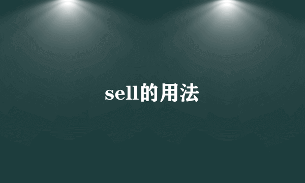 sell的用法