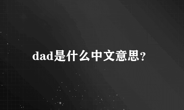 dad是什么中文意思？