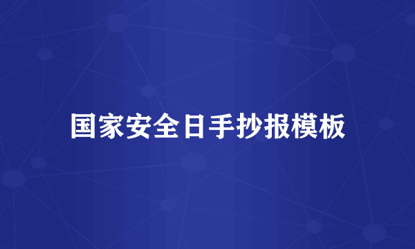 国家安全日手抄报模板