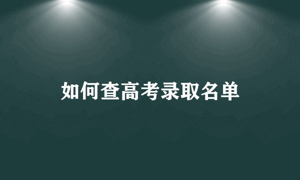 如何查高考录取名单