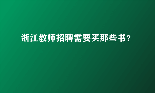 浙江教师招聘需要买那些书？