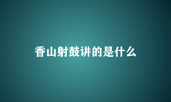 香山射鼓讲的是什么