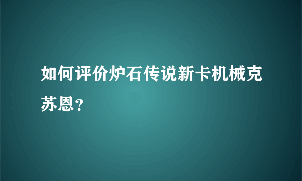 如何评价炉石传说新卡机械克苏恩？