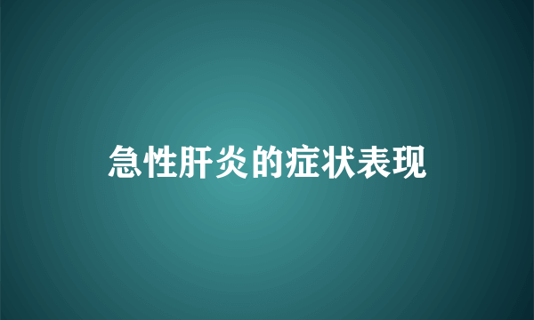 急性肝炎的症状表现