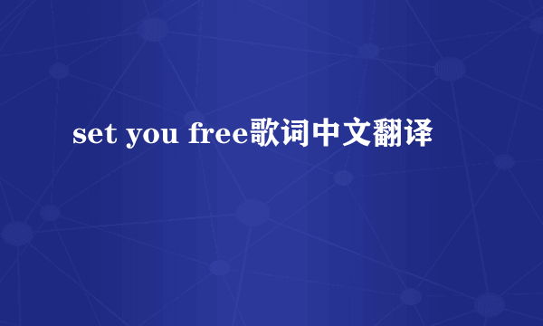 set you free歌词中文翻译