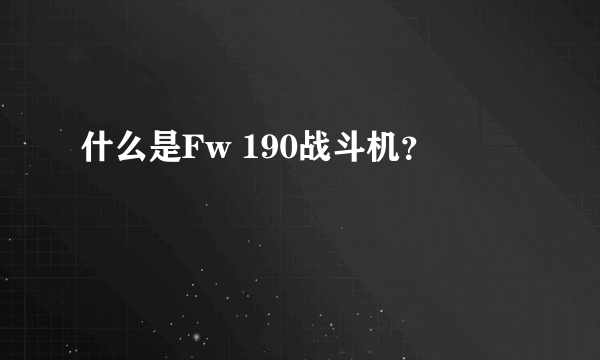 什么是Fw 190战斗机？