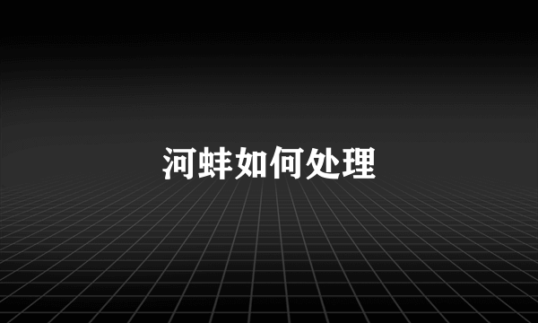 河蚌如何处理