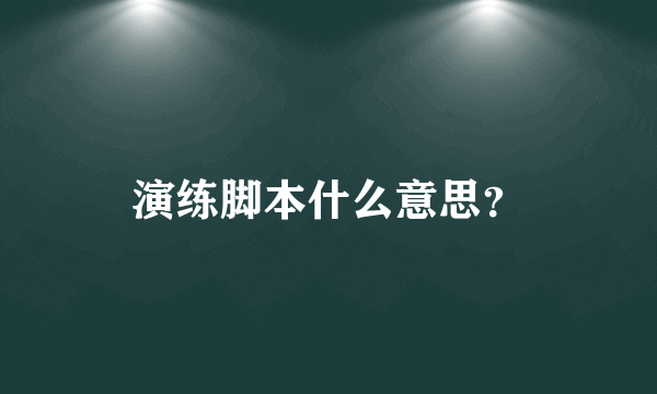 演练脚本什么意思？