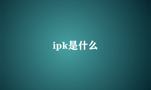 ipk是什么