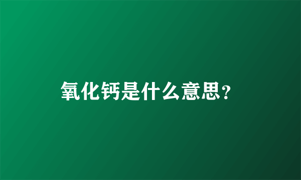 氧化钙是什么意思？