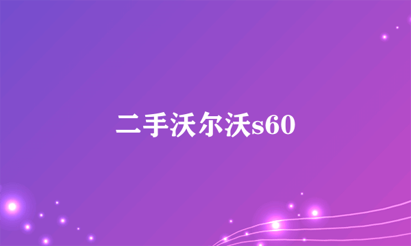 二手沃尔沃s60