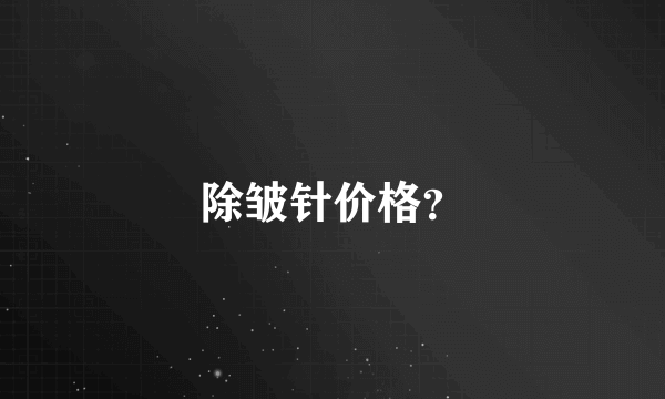 除皱针价格？