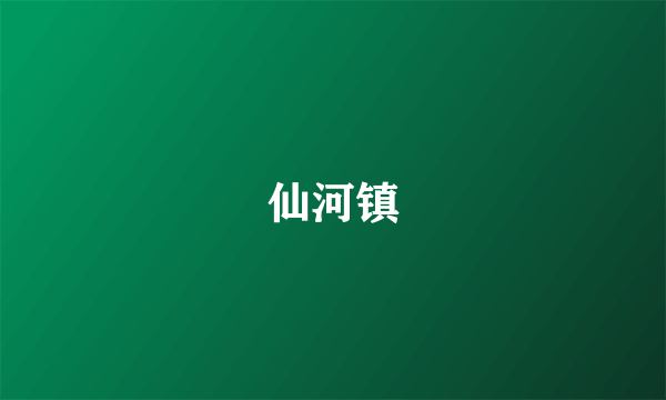 仙河镇