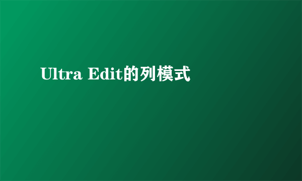 Ultra Edit的列模式