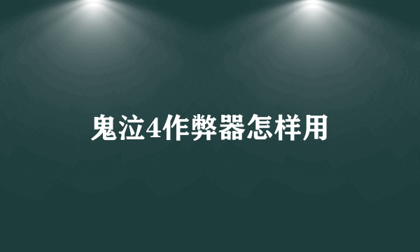 鬼泣4作弊器怎样用