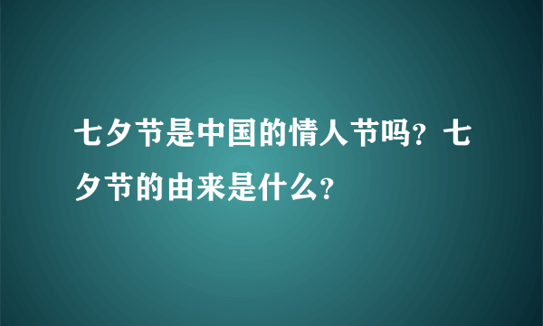 七夕节是中国的情人节吗？七夕节的由来是什么？