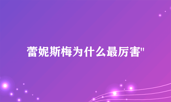 蕾妮斯梅为什么最厉害