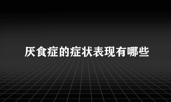  厌食症的症状表现有哪些