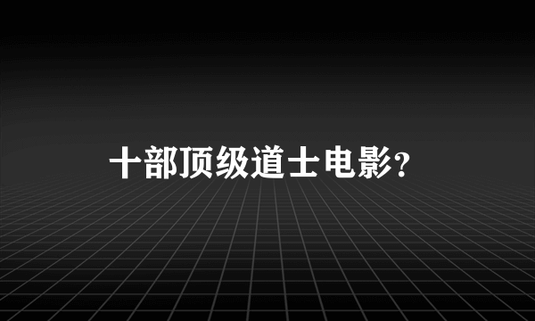 十部顶级道士电影？