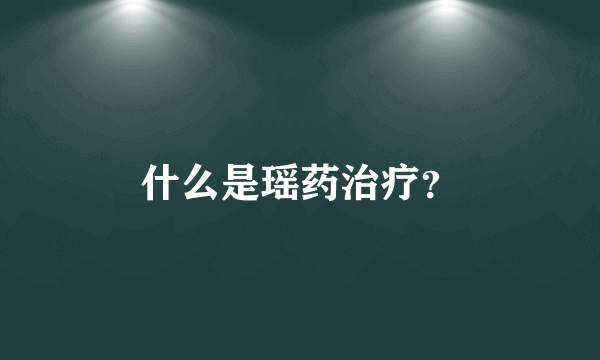 什么是瑶药治疗？