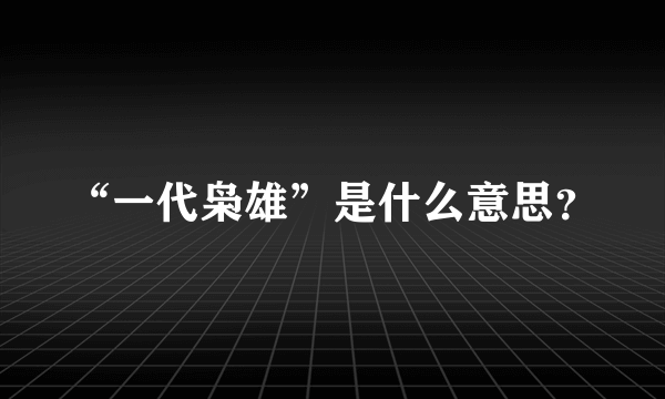 “一代枭雄”是什么意思？