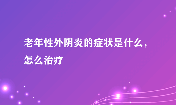 老年性外阴炎的症状是什么，怎么治疗