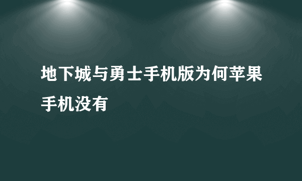 地下城与勇士手机版为何苹果手机没有