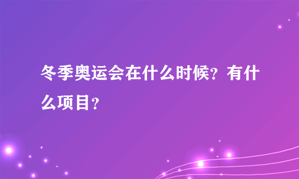 冬季奥运会在什么时候？有什么项目？