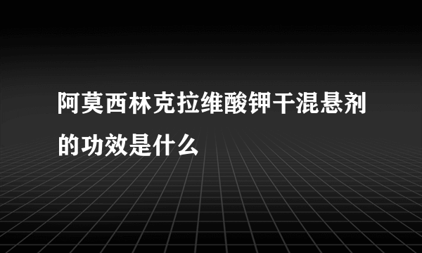 阿莫西林克拉维酸钾干混悬剂的功效是什么