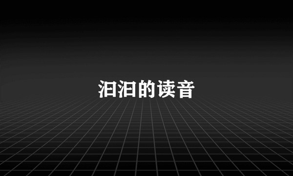 汩汩的读音