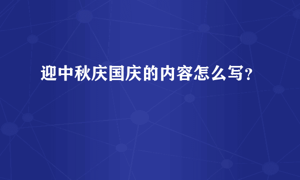 迎中秋庆国庆的内容怎么写？