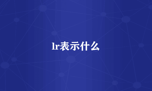 lr表示什么